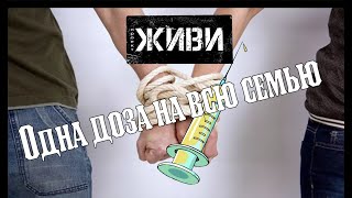 "ОДНА ДОЗА НА ВСЮ СЕМЬЮ" ИЛИ "КАК СОЗАВИСИМЫЕ ТОРЧАТ ЧЕРЕЗ ПОСРЕДНИКА"...