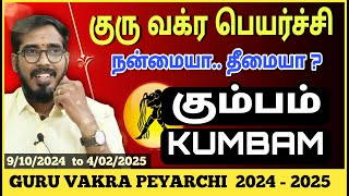 கும்பம் ராசிக்கு 115 நாட்கள்: Guru Vakra Peyarchi Palangal 2024 | Kumbam Rasi | #SakthiPeedam