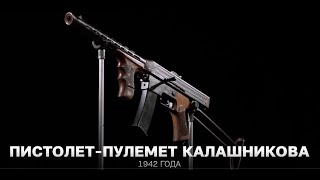 Пистолет-пулемет Калашникова 1942 года/The world's only Kalashnikov submachine gun of 1942