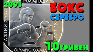 Бокс 👍, 10 гривен, серебро, 2003 год (Обзор монеты)