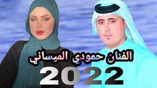 جدید الفنان حمودي الميساني 2022