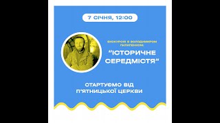 Благодійна екскурсія Чернігів історичне Середмістя 7 січня 2023 року