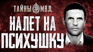 НАЛЁТ НА ПСИХБОЛЬНИЦУ | Неудачное нападение грабителей на инкассаторов | не раскрытое дело|