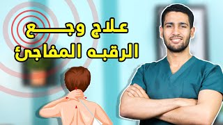 تمارين علاجية لألم الرقبة المفاجئ I سلسه ألام الرقبه والكتف