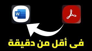 تحويل ملف PDF إلى ملف Word