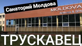 SPA-центр. Санаторий "МОЛДОВА". ТРУСКАВЕЦ. Отдых и лечение в бассейнах Курорта.