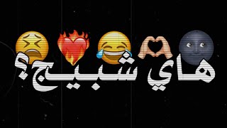 هاي شبيج؟ 😩😂 - تصميم شاشه سوداء 🌚❤️‍🔥 - اغاني حب عراقيه ريمكس 🇮🇶😫 - كرومات عراقيه 2022 .