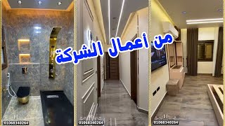 تشطيب شقق وفيلات بالتقسيط - فيديو من اعمال الشركة ✅