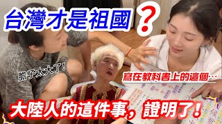 台灣才是祖國？！   寫在教科書上的這個…  大陸人的這件事證明了！      【CC繁中】SN:2024213