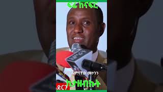 Dr Ambachew: ፍሬ ከናፍር ከታዘብኩት  @simatube66#ethiopia #ethiopian