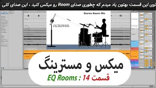 میکس و مسترینگ قسمت 14 :  EQ Rooms, اتاق درامز