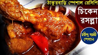 ঠাকুর বাড়ির এই মাংস রেসিপি অনেকেরই অজানা / রবি ঠাকুরের প্রিয় চিকেন রসল্লা /Thakur Bari special ranna