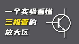 强烈推荐三极管学习困难者观看 | 抛开理论，三极管的放大区到底怎么理解？