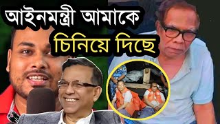 এমন বন্ধু যেনো কারো না হয় | আনিসুল হক সালমান কে চিনিয়ে দিয়েছে