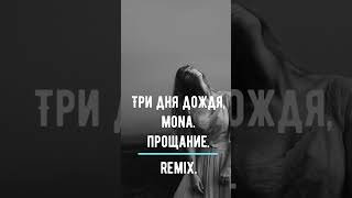 Три дня дождя,Mona.Прощание.Remix. #remix #remixsong #music #shors #short #mona #триднядождя