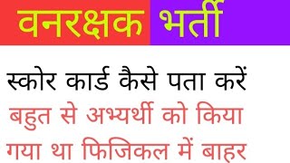 वनपाल वनरक्षक भर्ती का स्कोर कार्ड जारी ऐसे चेक करें आपके कितने नंबर आए , vanrakshak score card