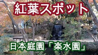 日本庭園　紅葉スポット”楽水園”　12/04 Japanese stroll garden RAKUSUIEN