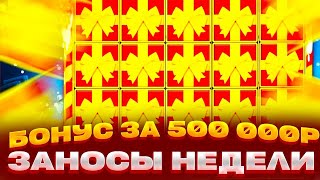 НЕРЕАЛЬНО!!! КУПИЛ БОНУС ЗА 500 000Р ДВА РАЗА!!!  ЗАНОСЫ НЕДЕЛИ В СЛОТАХ