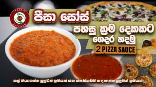 පීසා සෝස් පහසු ක්‍රම දෙකකට ගෙදර හදමු.2 Types of pizza Sauce Recipe Sinhala