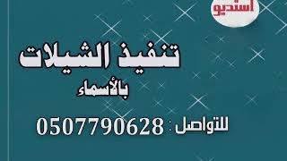 شيله 2018 باسم ناصر وام ناصر &  تنفيذ بالأسماء 0507790628