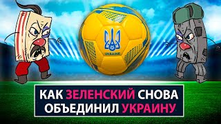 Как Зеленский снова объединил Украину - НеДобрый Вечер