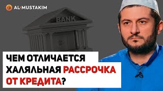 Чем отличается халяльная рассрочка от кредита? Мухаммад аль-Урми