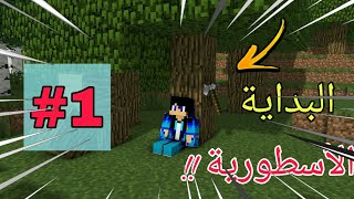 نايت كرافت #1 البداية الأسطورية 😏😱 Nite Craft Server