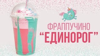 Фраппучино “Единорог” [Cheers! | Напитки]