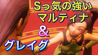 【ドラクエ11s】Sっ気全開のマルティナ&グレイグ