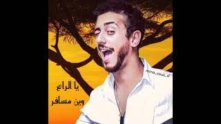 Saad lamjarred (ya rayeh win messafer) سعد المجرد ( يا الرايح وين مسافر)