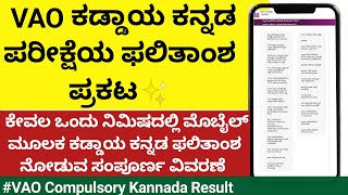 VAO ಕಡ್ಡಾಯ ಕನ್ನಡ ಫಲಿತಾಂಶ ಬಿಡುಗಡೆ✨|ಮೊಬೈಲ್ ನಲ್ಲಿ ಫಲಿತಾಂಶ ನೋಡುವ ವಿಧಾನ|vao|compulsory Kannada|results|