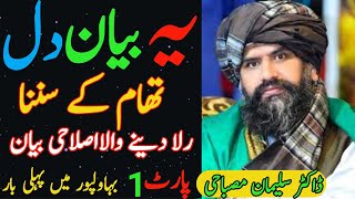 Dr Suleman misbahi ||Emotional bayan||ڈاکٹر سلیمان مصباحی اصلاحی بیان کھتڑی بنگلہ چولستان