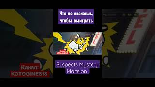 Убийца оскорбил свою маму, чтобы выиграть!😱 #suspects #suspectsmysterymansion #саспектс