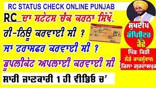 RC status check online kaise kare [renew rc status check online kaise kare] rc transfor status check