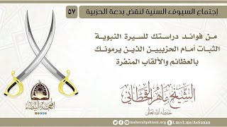 من فوائد دراستك للسيرة النبوية الثبات أمام الحزبيين الذين يرمونك بالعظائم والألقاب المنفرة