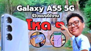 รีวิว Galaxy A55 5G แบบใช้งานจริง + เปิดนำทาง 440 กิโล + ถ่ายคลิปกลางน้ำตก 🤯