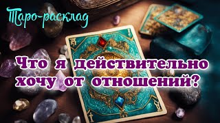 Что на самом деле я хочу от отношений?