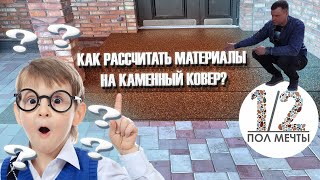 Сколько надо материалов на каменный ковёр?#расходсмолы #расходкамня#расчеткаменногоковра