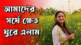 Vlog47| আমাদের জমির সর্ষে ক্ষেত দেখতে গেলাম। vlog wirh sarmin|