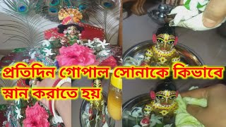 💥প্রতিদিন গোপাল সোনাকে কিভাবে স্নান করাতে হয়? সম্পূর্ণ স্নান বিধি।how to bath laddu gopal