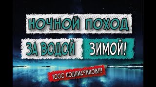 Ночной поход за водой зимой // 1000 подписчиков!!! // Переезд в деревню