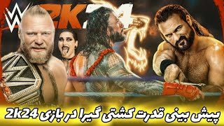 پیش بینی قدرت کشتی گیر ها در بازی کشتی کج توکی بیستو چهار💀 | رومن رینز جان سینا و...🔥 | WWE2K24