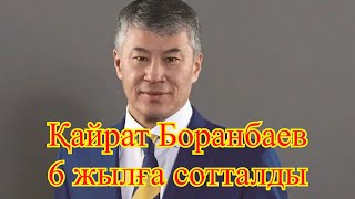 Қайрат Боранбаев 6 жылға сотталды