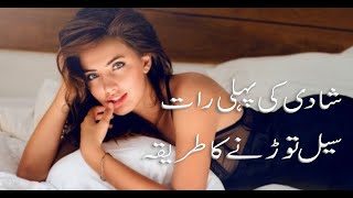 شادی کی پہلی رات سیل توڑنے کا طریقہ