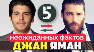 Джан Яман. 5 Неожиданных Фактов про героя сериала Ранняя Пташка