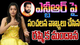 Rashmaka mandana shocking coments on jr.NTR  | Jrntr | Rashmikamandhana | Latest News | jrntr ||