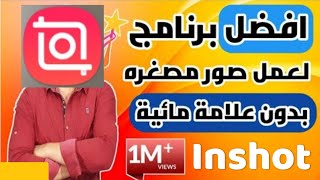 تصميم صورة مصغرة احترافية ببرنامج inshot من الهاتف 2022