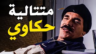 جمعنالك أفخم حكاوي بتهلك من الضحك لياسر العظمة بمسلسل المرايا 😂​🤣​