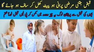 Qabz Ka ilaj | Qabz Ka Fori ilaj | Qabz Ka Gharelu ilaj | Constipation Ka Ilaj Dr Mushtaq Ahmad