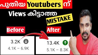 Youtube ചാനലിൽ Views ഇല്ലാത്തത് ഇങ്ങനെ ചെയ്യുന്നത് കൊണ്ടാണ് | mistakes of new Youtubers